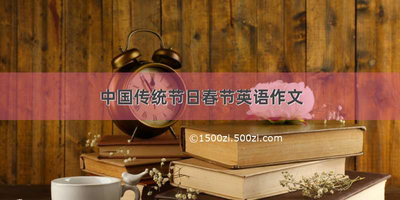 中国传统节日春节英语作文