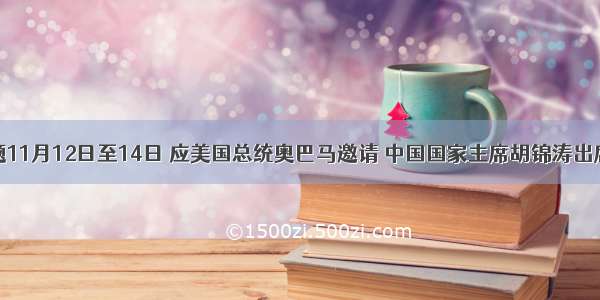 单选题11月12日至14日 应美国总统奥巴马邀请 中国国家主席胡锦涛出席在夏