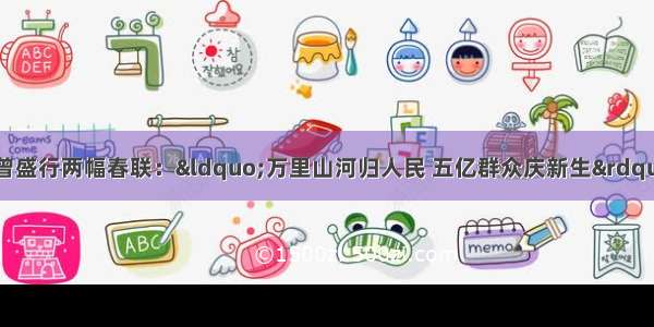 单选题建国以来农村曾盛行两幅春联：“万里山河归人民 五亿群众庆新生” “食堂巧煮