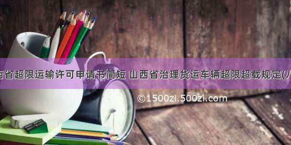 山西省超限运输许可申请书简短 山西省治理货运车辆超限超载规定(八篇)