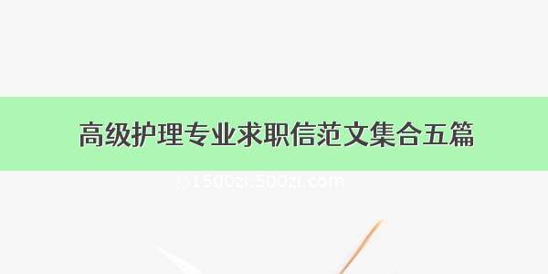 高级护理专业求职信范文集合五篇