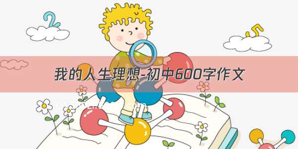 我的人生理想-初中600字作文