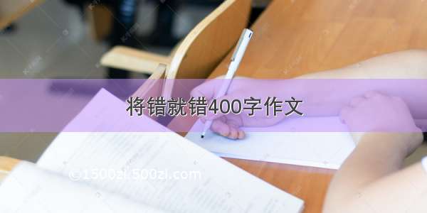 将错就错400字作文