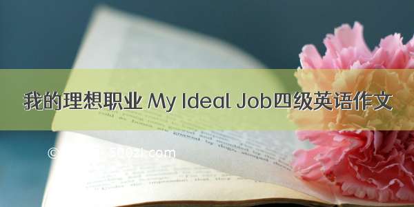 我的理想职业 My Ideal Job四级英语作文