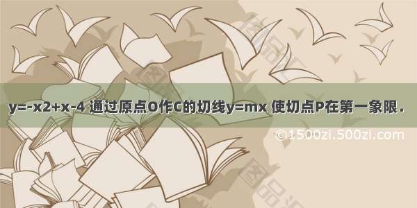 设有抛物线C：y=-x2+x-4 通过原点O作C的切线y=mx 使切点P在第一象限．（1）求m的值