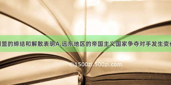 单选题英日同盟的缔结和解散表明A.远东地区的帝国主义国家争夺对手发生变化B.日 美的矛