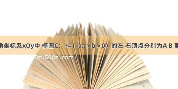 在平面直角坐标系xOy中 椭圆C：+=1（a＞b＞0）的左 右顶点分别为A B 离心率为 右