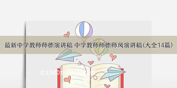 最新中学教师师德演讲稿 中学教师师德师风演讲稿(大全14篇)