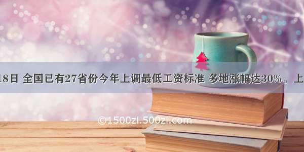 截止8月18日 全国已有27省份今年上调最低工资标准 多地涨幅达30%。上调最低工