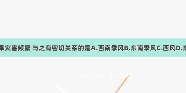 印度水旱灾害频繁 与之有密切关系的是A.西南季风B.东南季风C.西风D.东北信风