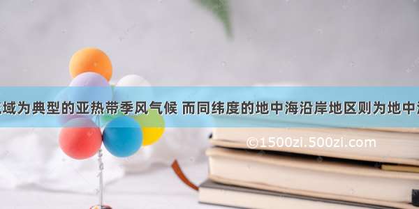 我国长江流域为典型的亚热带季风气候 而同纬度的地中海沿岸地区则为地中海气候 造成