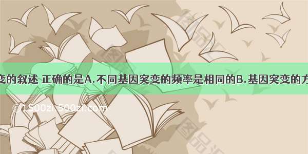 有关基因突变的叙述 正确的是A.不同基因突变的频率是相同的B.基因突变的方向是由环境