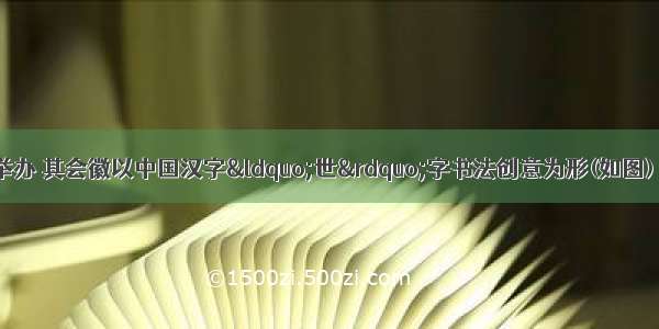 世博会在中国举办 其会徽以中国汉字“世”字书法创意为形(如图) 寓意三人合臂