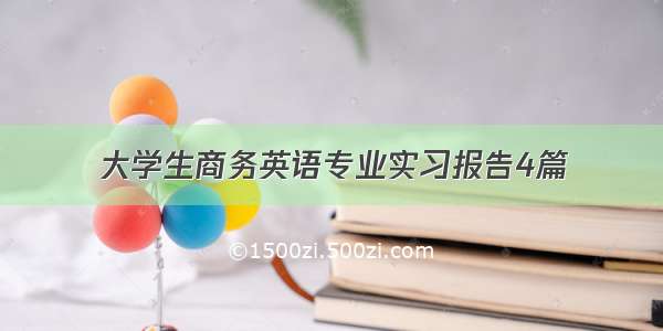 大学生商务英语专业实习报告4篇