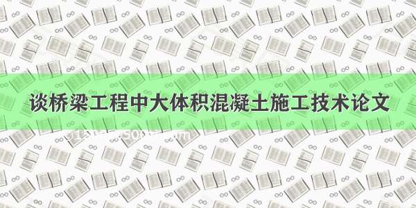 谈桥梁工程中大体积混凝土施工技术论文