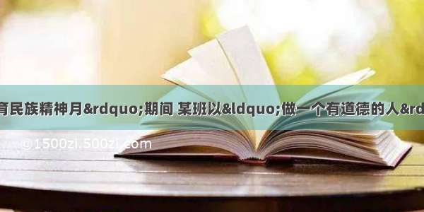 “中小学弘扬和培育民族精神月”期间 某班以“做一个有道德的人”为主题出一期黑板报