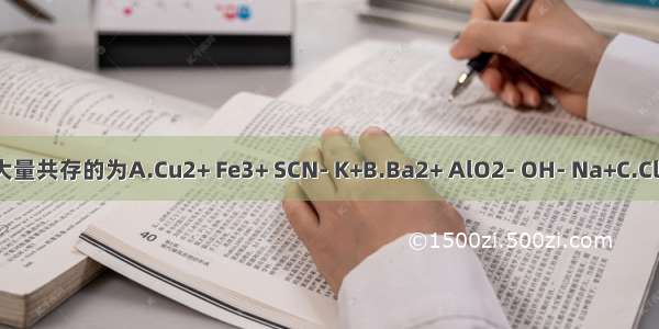 下列各组离子在溶液中能大量共存的为A.Cu2+ Fe3+ SCN- K+B.Ba2+ AlO2- OH- Na+C.Cl- H+ Na+ SO32-D.ClO- N