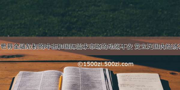 解答题面对世界金融危机的冲击和国际需求市场的动荡不安 党立足国内经济发展现状 放