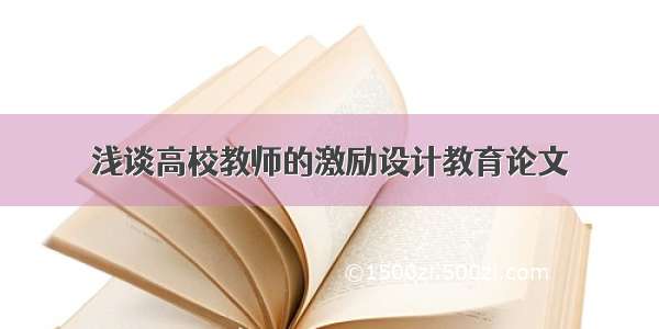 浅谈高校教师的激励设计教育论文