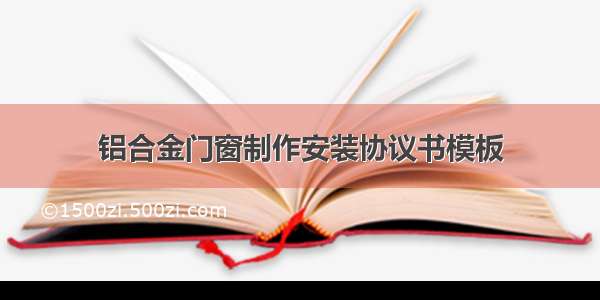 铝合金门窗制作安装协议书模板