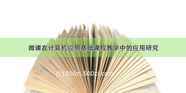 微课在计算机应用基础课程教学中的应用研究