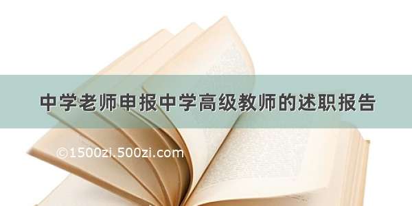 中学老师申报中学高级教师的述职报告