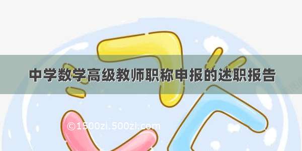 中学数学高级教师职称申报的述职报告