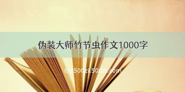 伪装大师竹节虫作文1000字