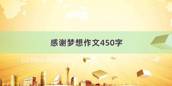 感谢梦想作文450字