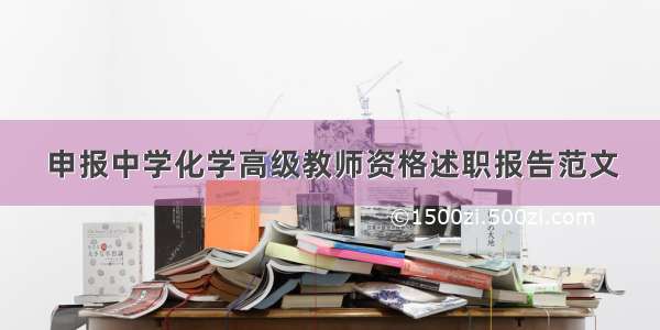 申报中学化学高级教师资格述职报告范文