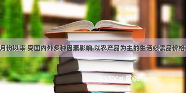 解答题7月份以来 受国内外多种因素影响 以农产品为主的生活必需品价格上涨较快