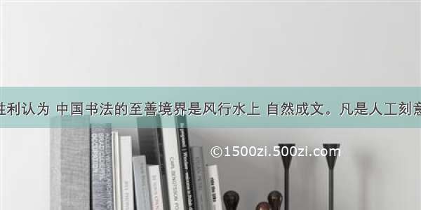 书法家张胜利认为 中国书法的至善境界是风行水上 自然成文。凡是人工刻意造作 雕痕