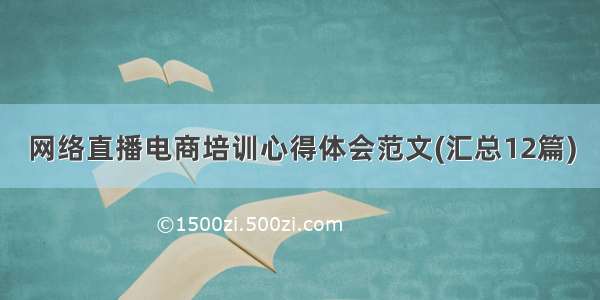 网络直播电商培训心得体会范文(汇总12篇)