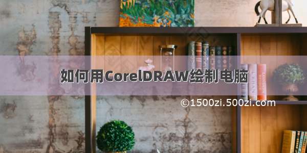 如何用CorelDRAW绘制电脑