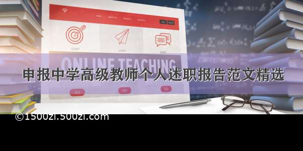 申报中学高级教师个人述职报告范文精选