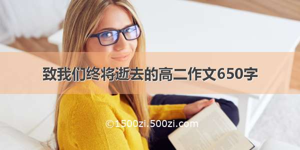 致我们终将逝去的高二作文650字