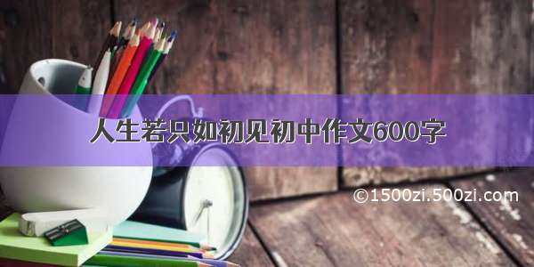 人生若只如初见初中作文600字