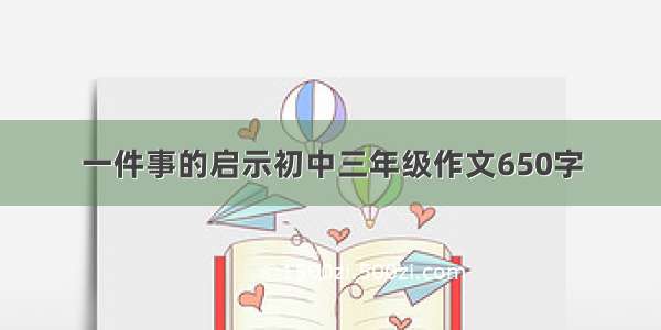 一件事的启示初中三年级作文650字