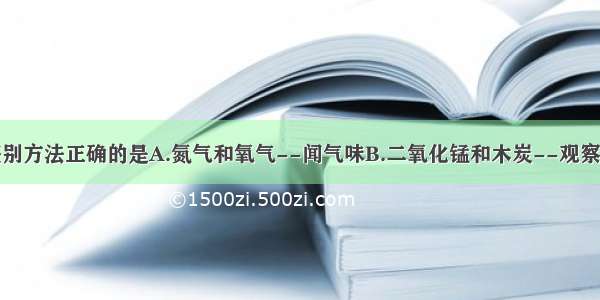 下列物质的鉴别方法正确的是A.氮气和氧气--闻气味B.二氧化锰和木炭--观察颜色C.碳酸钙