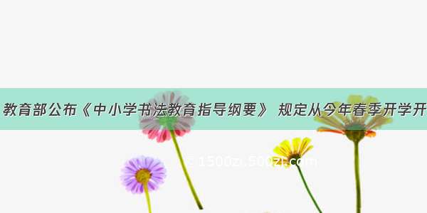 2月7日 教育部公布《中小学书法教育指导纲要》 规定从今年春季开学开始 书法