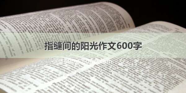 指缝间的阳光作文600字