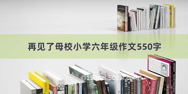 再见了母校小学六年级作文550字