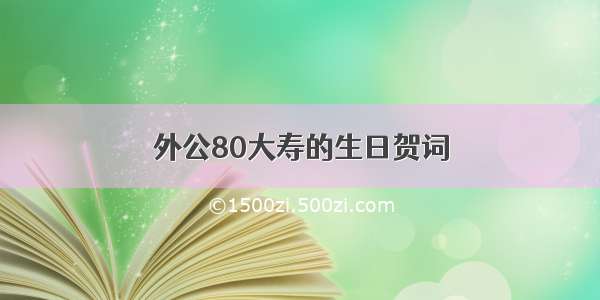 外公80大寿的生日贺词