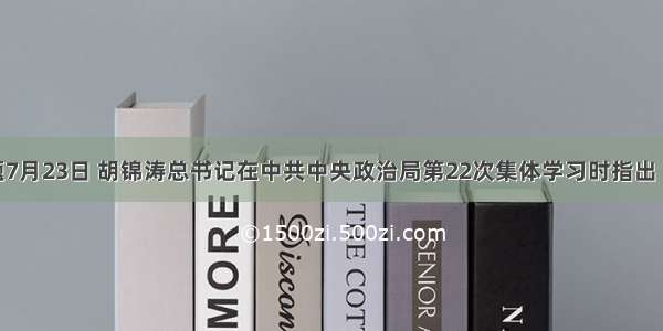 单选题7月23日 胡锦涛总书记在中共中央政治局第22次集体学习时指出 要引导