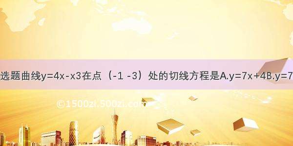 单选题曲线y=4x-x3在点（-1 -3）处的切线方程是A.y=7x+4B.y=7x+