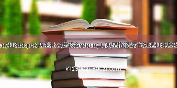 我国“限塑令”和“两型社会建设”（两型指资源节约型和环境友好型）的实施 有利于①