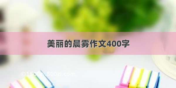 美丽的晨雾作文400字