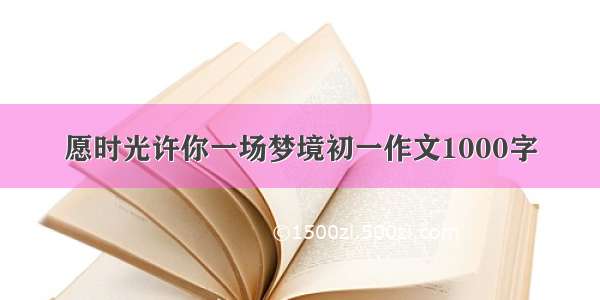 愿时光许你一场梦境初一作文1000字