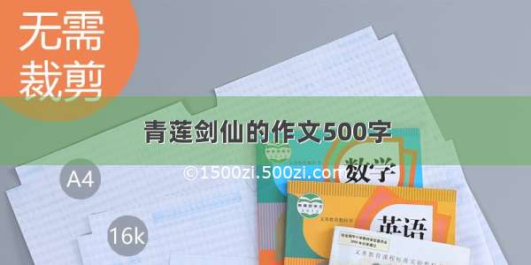 青莲剑仙的作文500字