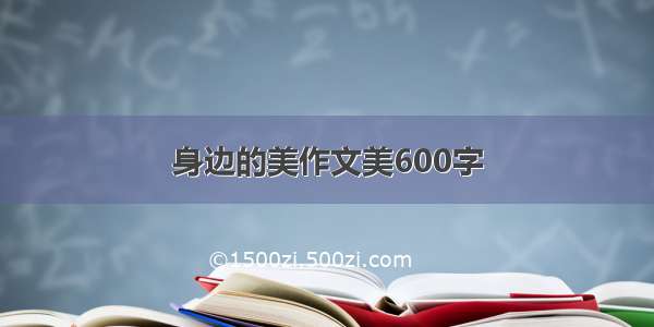 身边的美作文美600字